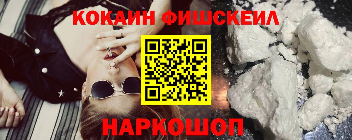 Кокаин Эквадор  COCAIN Fish Scale  Котлас  Вход с VPN 