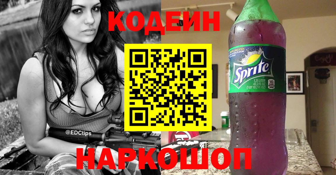 Codein Purple Drank  Вход с VPN  Котлас  Codein напиток Lean (лин) 