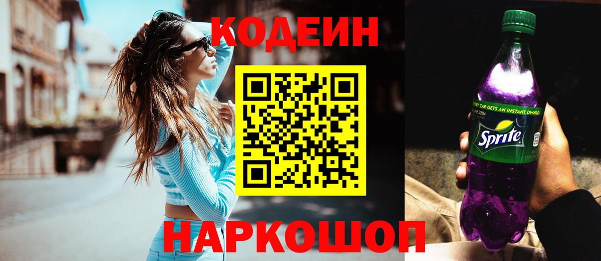 Кодеин Purple Drank Котлас